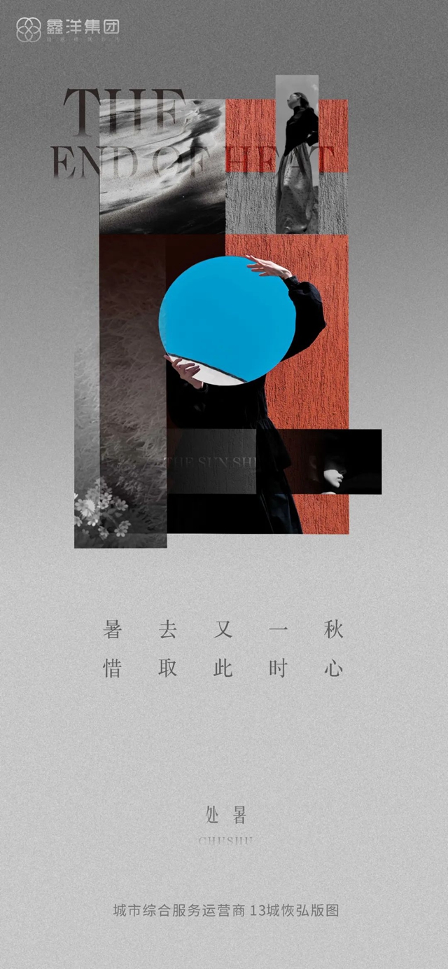 視覺｜鑫洋集團(tuán)二十四節(jié)氣海報鑒賞(圖12)
