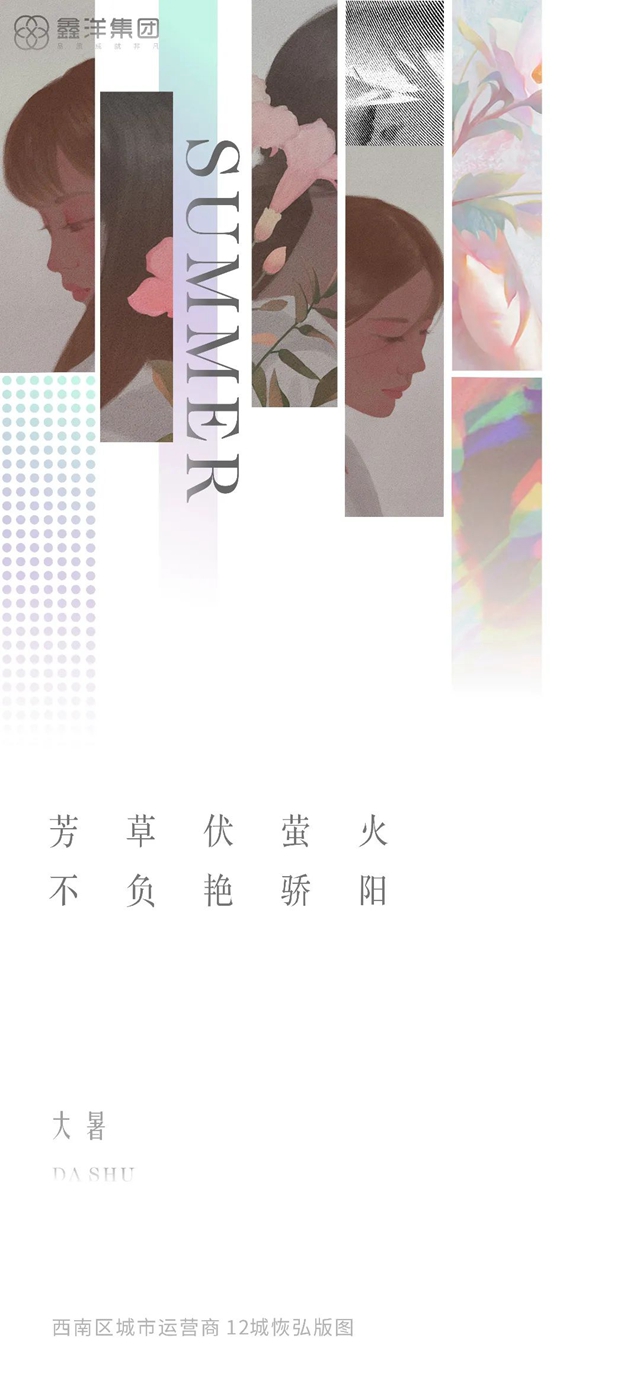 視覺｜鑫洋集團(tuán)二十四節(jié)氣海報鑒賞(圖9)
