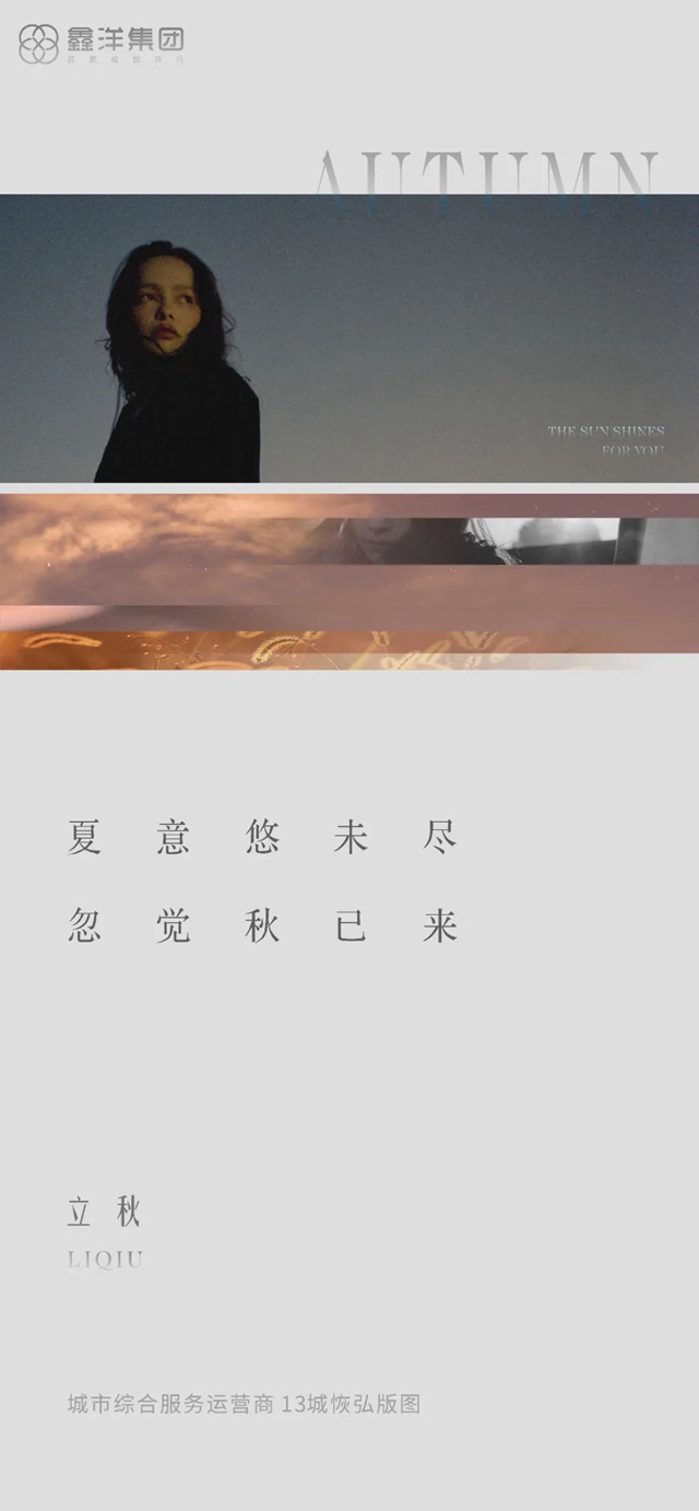 視覺｜鑫洋集團(tuán)二十四節(jié)氣海報鑒賞(圖10)