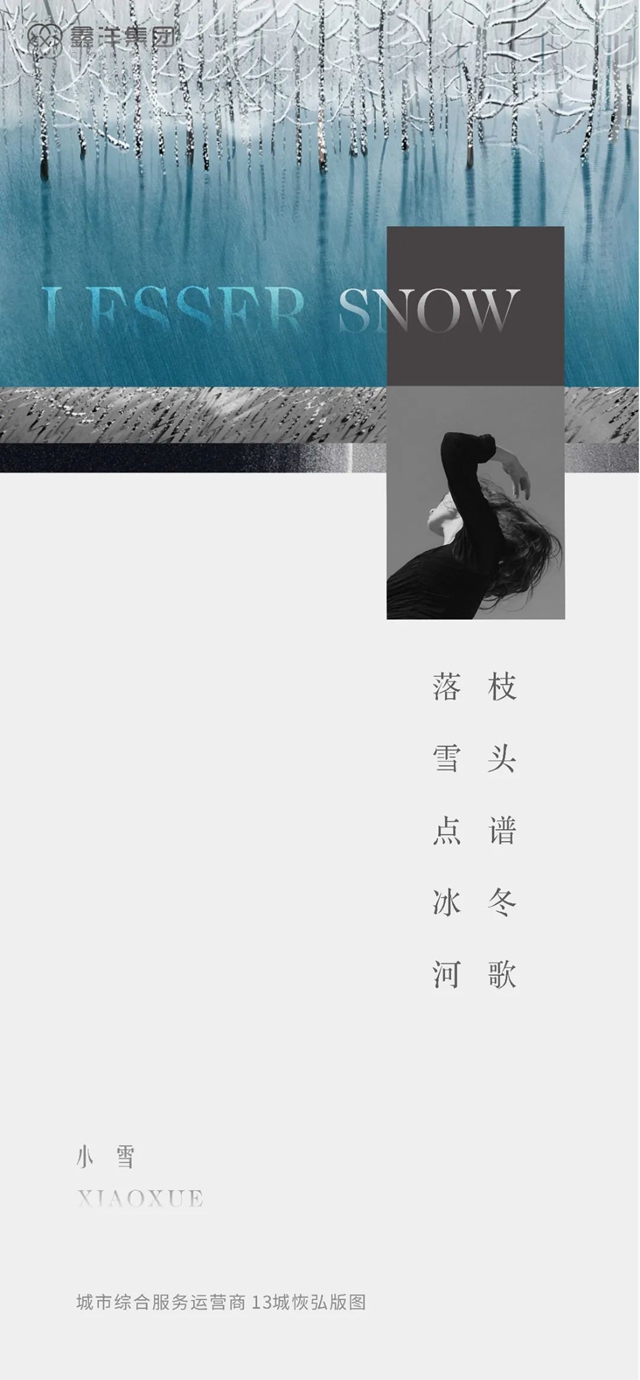 視覺｜鑫洋集團(tuán)二十四節(jié)氣海報鑒賞(圖17)