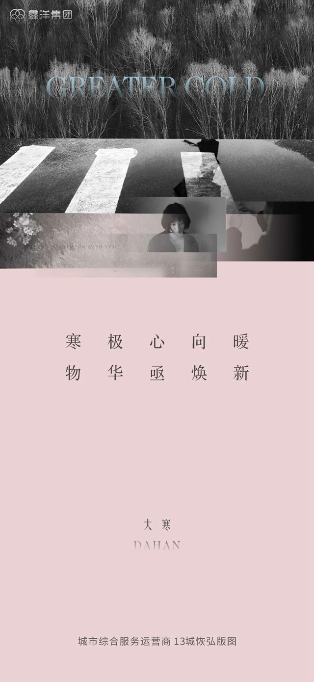 視覺｜鑫洋集團(tuán)二十四節(jié)氣海報鑒賞(圖20)
