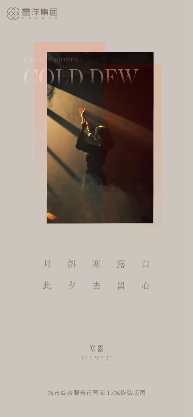 視覺｜鑫洋集團(tuán)二十四節(jié)氣海報鑒賞(圖15)