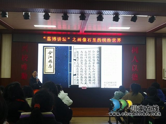 畫像里的繽紛世界！“荔博講壇”走進(jìn)合江中學(xué)