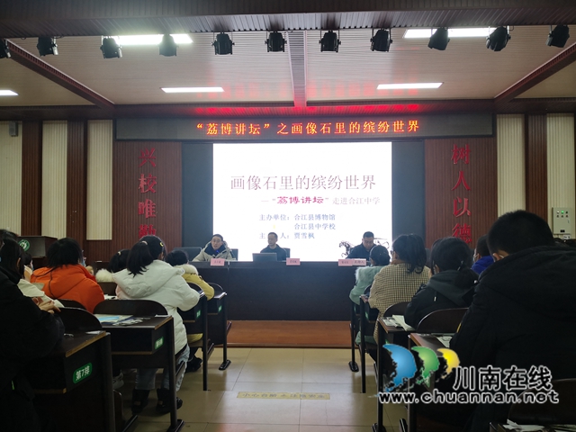 畫(huà)像里的繽紛世界！“荔博講壇”走進(jìn)合江中學(xué)(圖3)