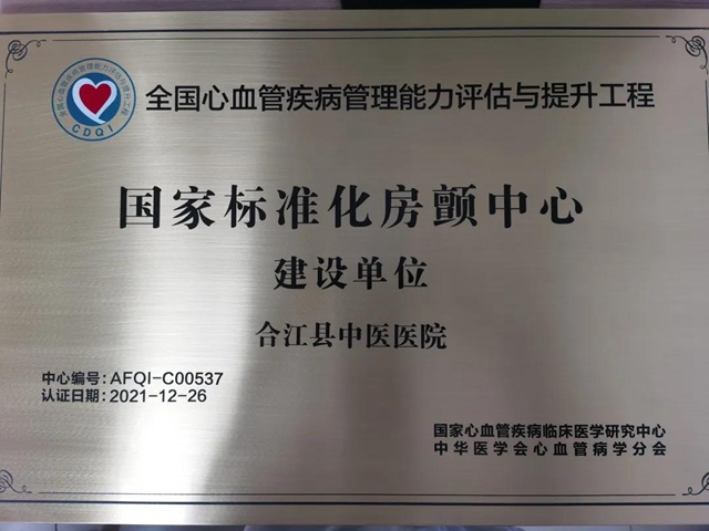 合江縣中醫(yī)醫(yī)院獲評“國家標(biāo)準(zhǔn)化房顫中心建設(shè)單位”稱號