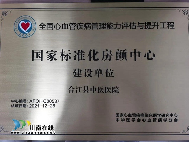 合江縣中醫(yī)醫(yī)院獲評“國家標(biāo)準(zhǔn)化房顫中心建設(shè)單位”稱號(圖1)