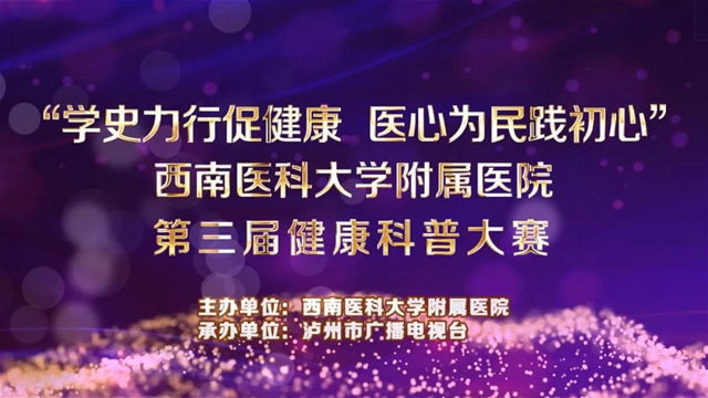 西南醫(yī)大附院第三屆科普大賽來啦！每個人都可以當評委，您不來圍觀??？(圖1)