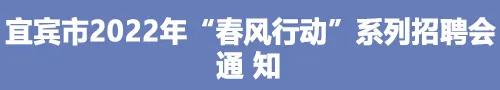 找工作嗎？宜賓市2022年“春風(fēng)行動”系列招聘會來啦！