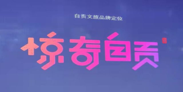 春游進行時！自貢推出五大春季主題游線路