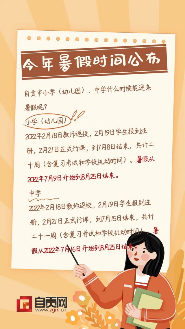 定了！自貢中小學暑假放假時間
