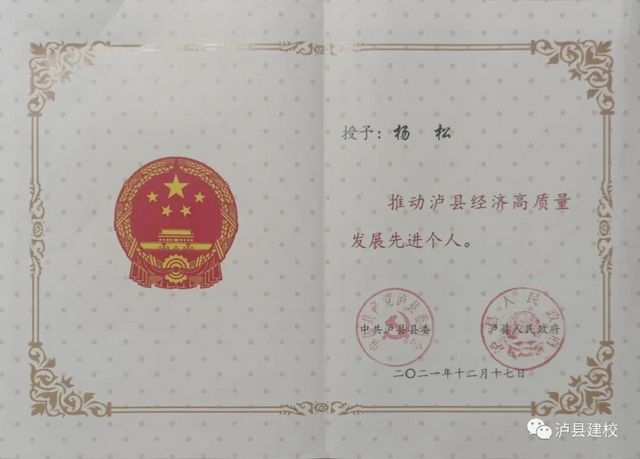【建校榜樣】楊松：推動瀘縣經(jīng)濟高質量發(fā)展先進個人