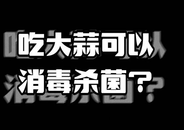 【辟謠】抗菌殺毒？大蒜：你不要冤枉我！