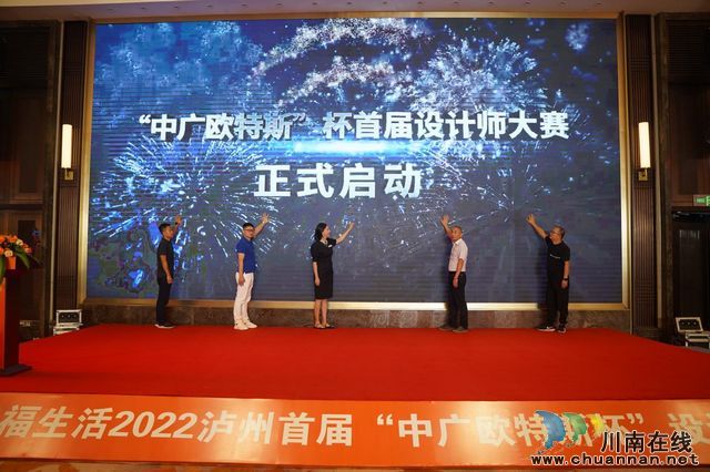 酒城里·幸福生活|2022瀘州首屆“中廣歐特斯杯”設(shè)計(jì)師大賽火熱開(kāi)啟