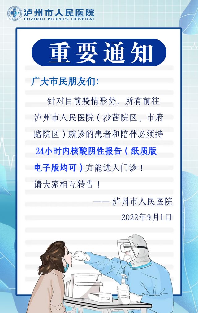瀘州市人醫(yī)：來(lái)院就診須持24小時(shí)內(nèi)核酸陰性報(bào)告