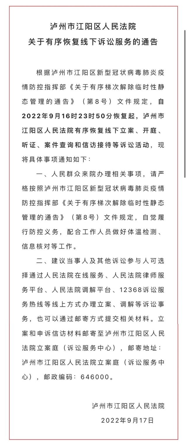 瀘州市江陽(yáng)區(qū)人民法院關(guān)于有序恢復(fù)線下訴訟服務(wù)的通告