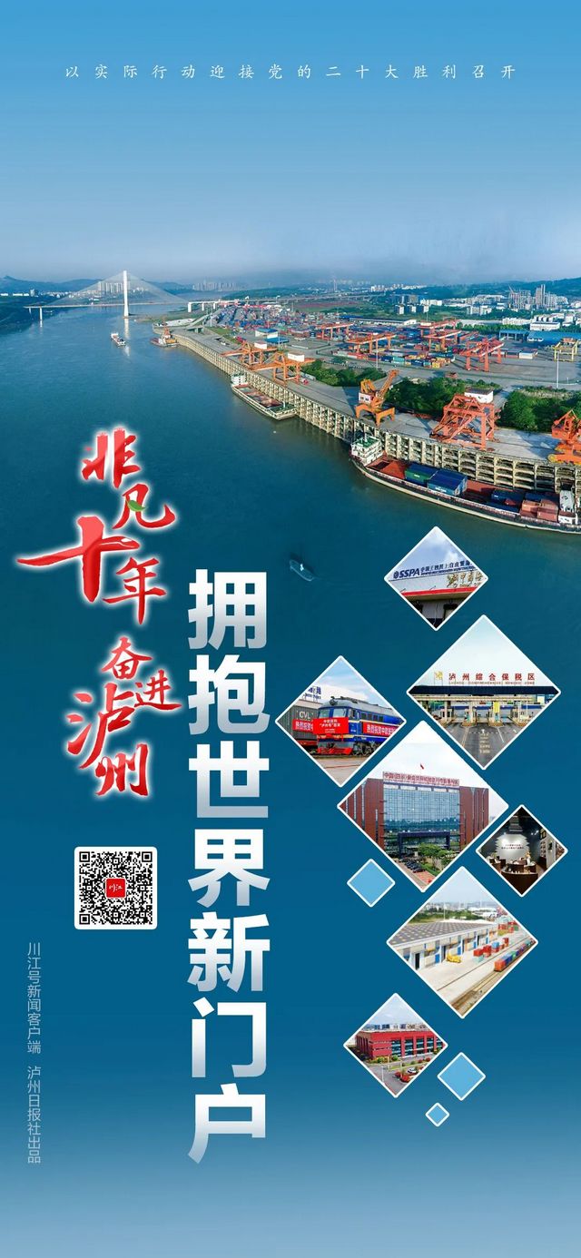 非凡十年 奮進(jìn)瀘州丨內(nèi)陸變前沿，開放排頭兵