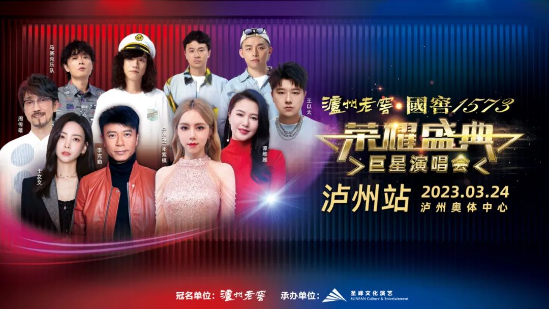 巨星演唱會丨3月24日瀘州開唱