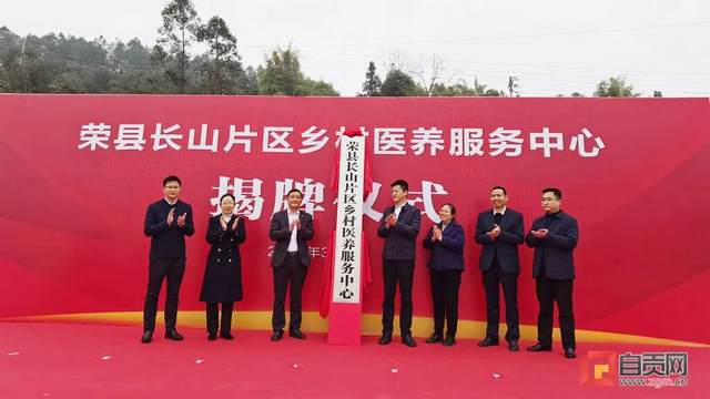 自貢首個(gè)鄉(xiāng)村醫(yī)養(yǎng)服務(wù)中心成立！