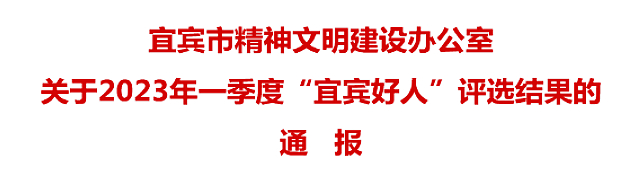 2023年一季度“宜賓好人”評(píng)選結(jié)果出爐，有你認(rèn)識(shí)的嗎？