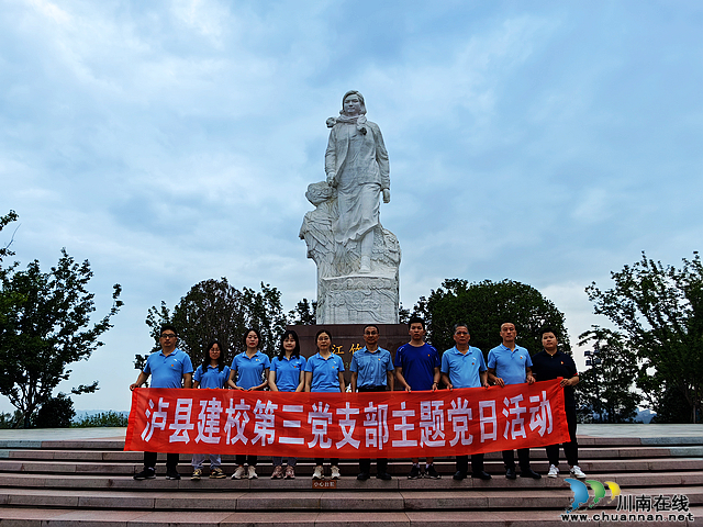 瀘縣建校組織開展“賡續(xù)紅色血脈  傳承奮斗精神”主題黨日活動
