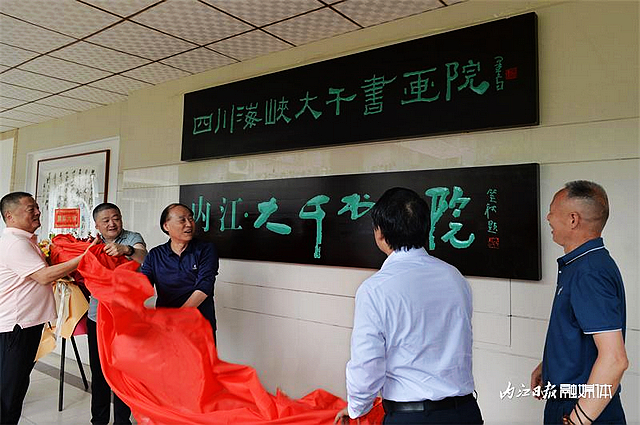 揭牌落成！知名書畫家齊聚內(nèi)江——