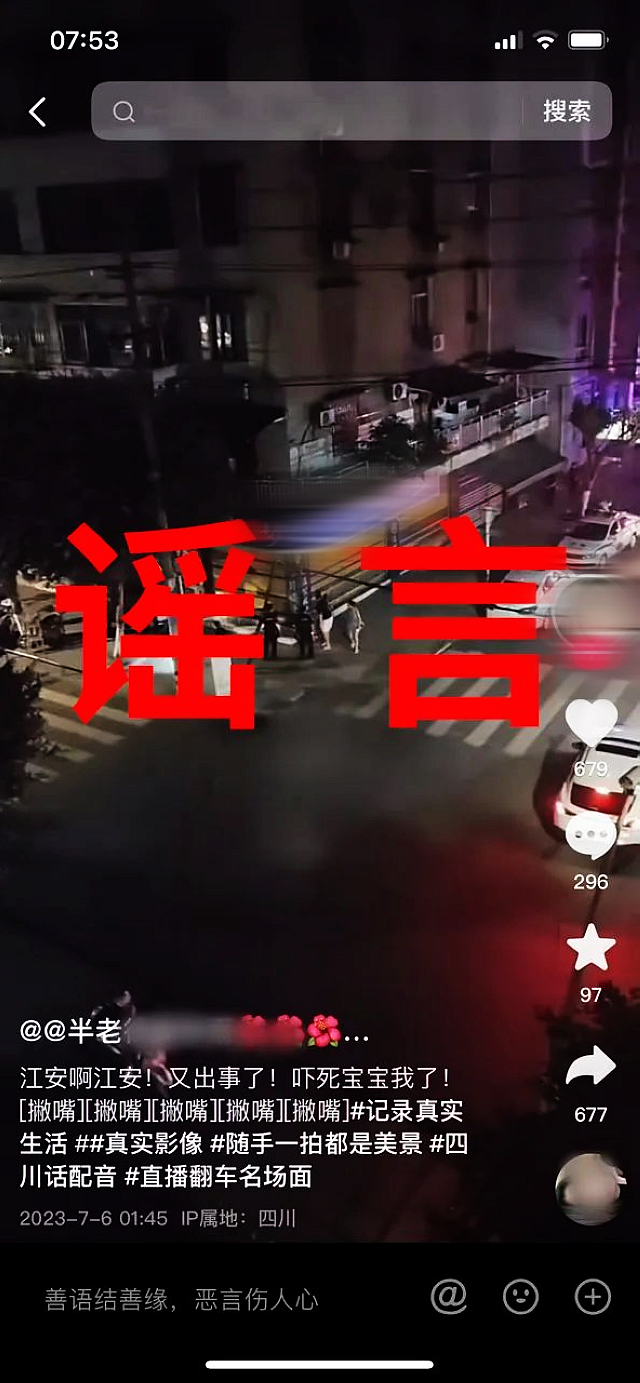 “江安又出事了”？警方辟謠：假的！