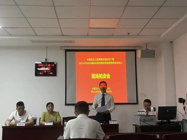 成交！四川首宗農(nóng)村集體經(jīng)營性建設(shè)用地在瀘州古藺公開拍賣
