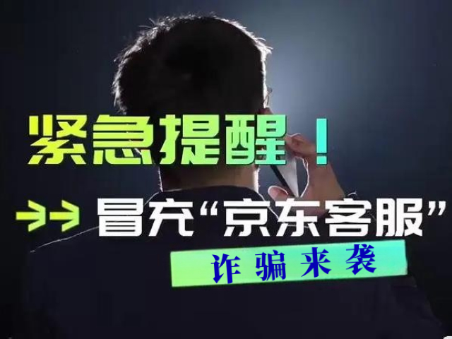 近期合江出現(xiàn)冒充“京東客服”詐騙，小心中招！
