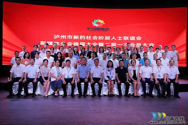 新班子匯聚“新”力量 | 瀘州市新聯(lián)會新媒體分會換屆大會暨二屆一次會員大會圓滿召開