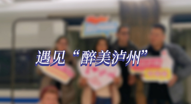坐著動(dòng)車到瀘州，這群老外最期待什么？
