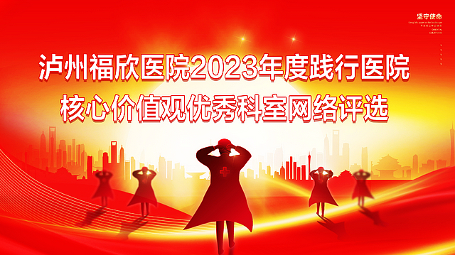 請為您認可的福欣團隊打call！一一瀘州福欣醫(yī)院2023年度踐行“患者第一”核心價值觀優(yōu)秀團隊網(wǎng)絡(luò)評選活動！