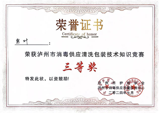 古藺縣中醫(yī)醫(yī)院榮獲“瀘州市護理學(xué)會瀘州市消毒供應(yīng)清洗包裝技術(shù)知識競賽”個人三等獎