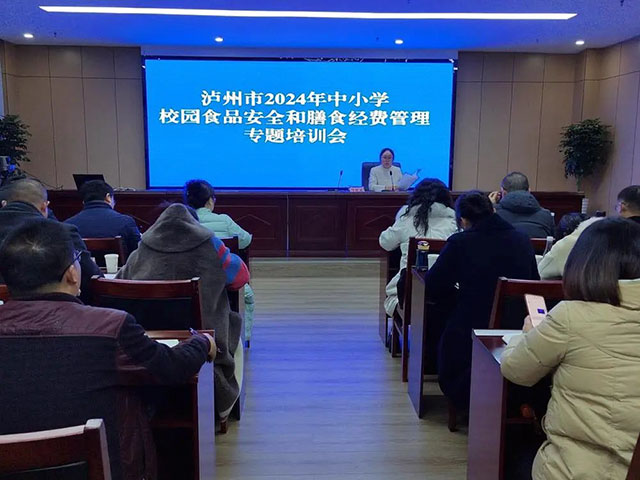 瀘州市校園食品安全和膳食經(jīng)費(fèi)管理專題培訓(xùn)會(huì)召開